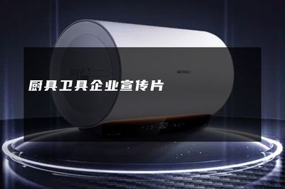智造美好生活——XX廚具衛(wèi)具，品質(zhì)生活的完美伴侶